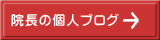 院長の個人ブログ 